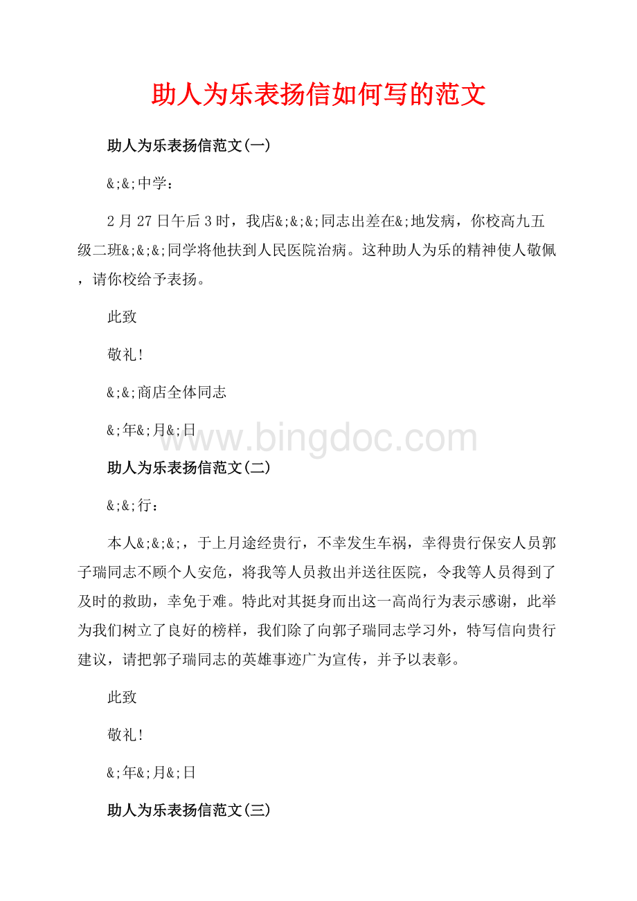 助人为乐表扬信如何写的范文（共2页）1200字.docx