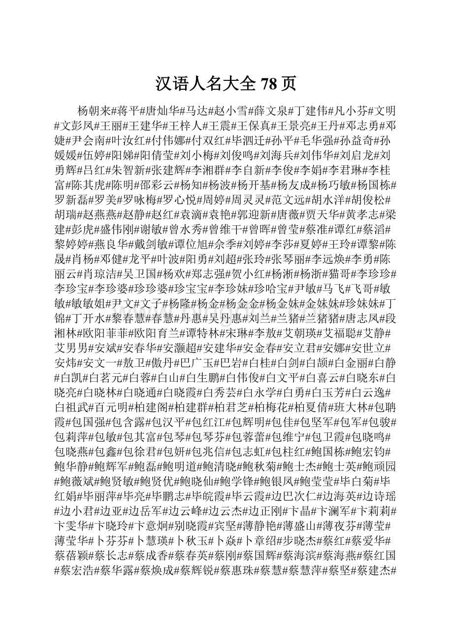 汉语人名大全78页.docx_第1页