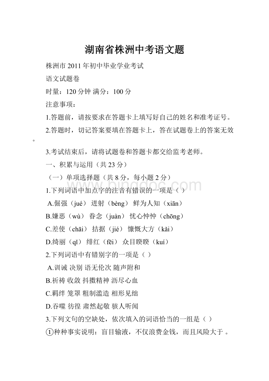 湖南省株洲中考语文题.docx_第1页