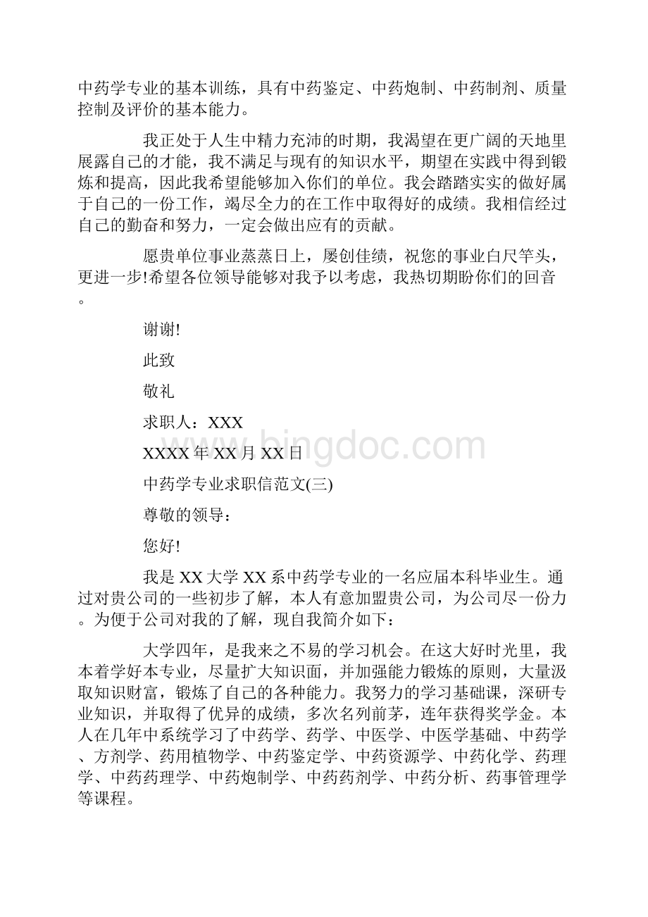中药学专业求职信范文.docx_第3页