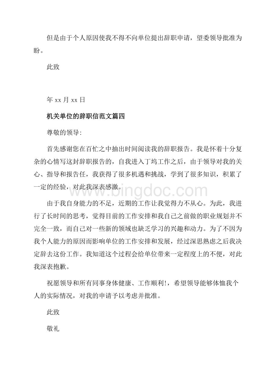 机关单位的辞职信范文_4篇（共2页）1300字.docx_第3页