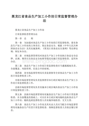 黑龙江省食品生产加工小作坊日常监督管理办法.docx