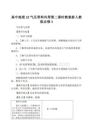 高中地理22气压带和风带第二课时教案新人教版必修1.docx