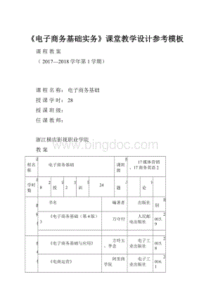 《电子商务基础实务》课堂教学设计参考模板.docx