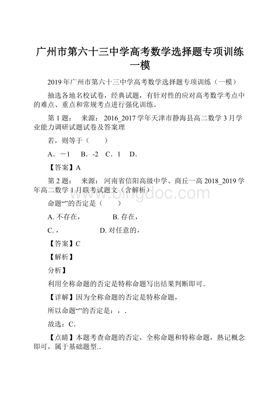 广州市第六十三中学高考数学选择题专项训练一模.docx_第1页