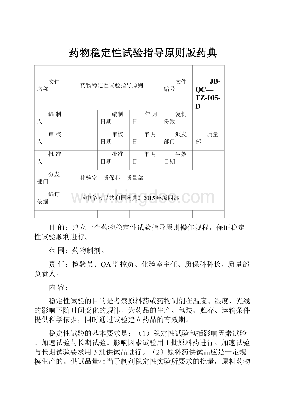 药物稳定性试验指导原则版药典.docx_第1页