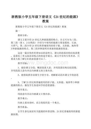 浙教版小学五年级下册语文《21世纪的能源》教案.docx