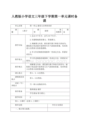 人教版小学语文三年级下学期第一单元课时备课.docx