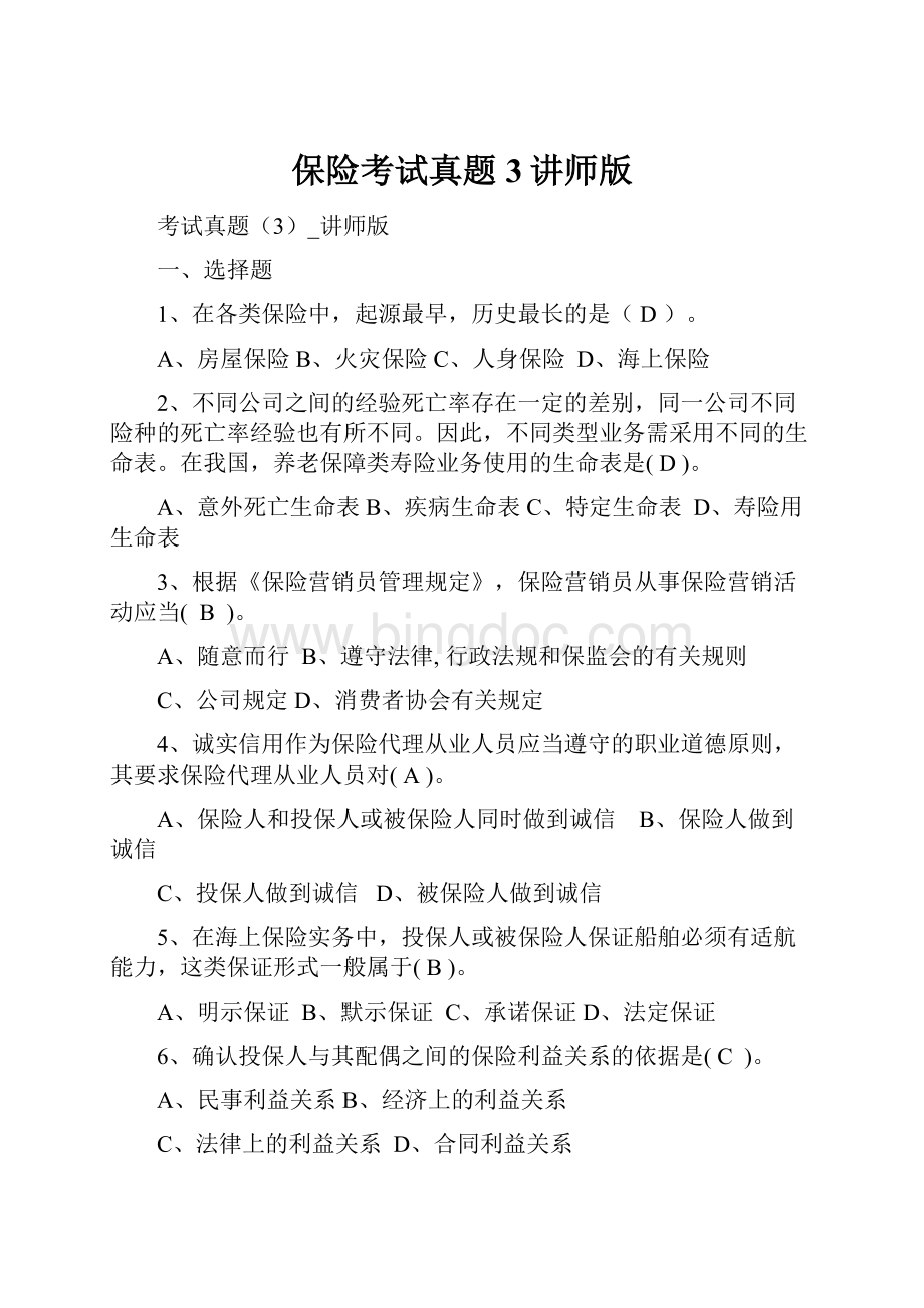 保险考试真题3讲师版.docx_第1页