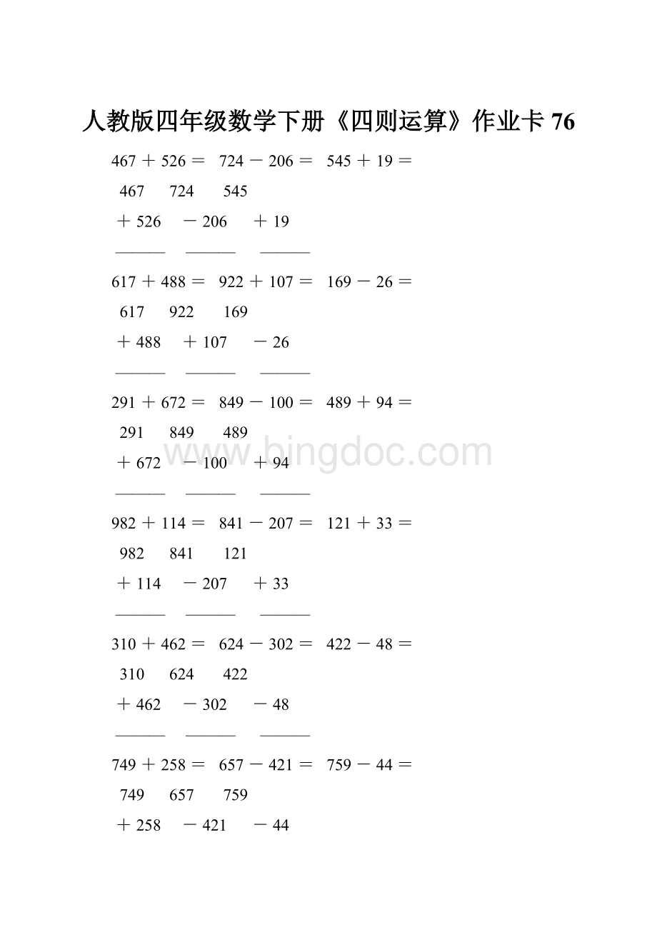 人教版四年级数学下册《四则运算》作业卡76.docx_第1页