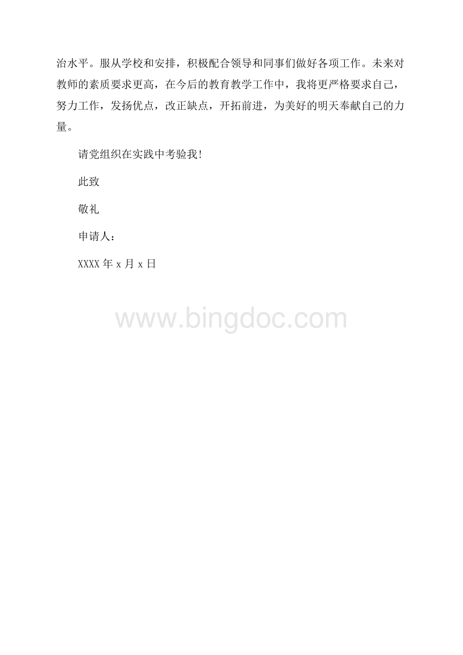 教师个人入党申请书（共3页）1400字.docx_第3页