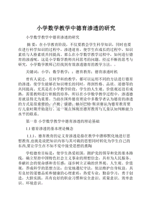 小学数学教学中德育渗透的研究.docx