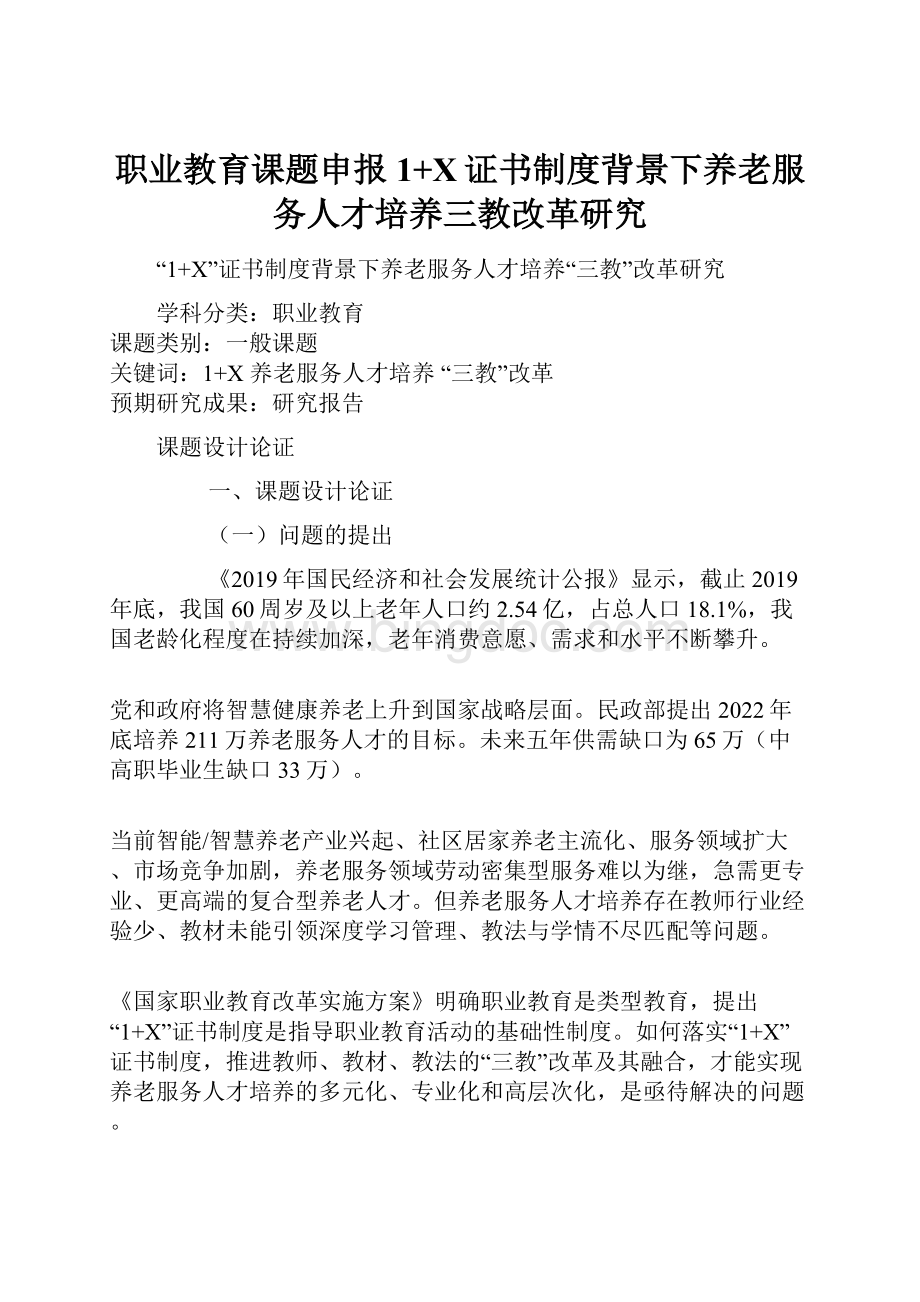 职业教育课题申报1+X证书制度背景下养老服务人才培养三教改革研究.docx_第1页