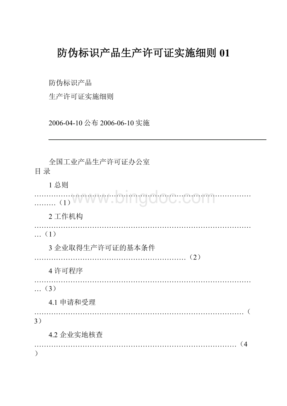 防伪标识产品生产许可证实施细则01.docx