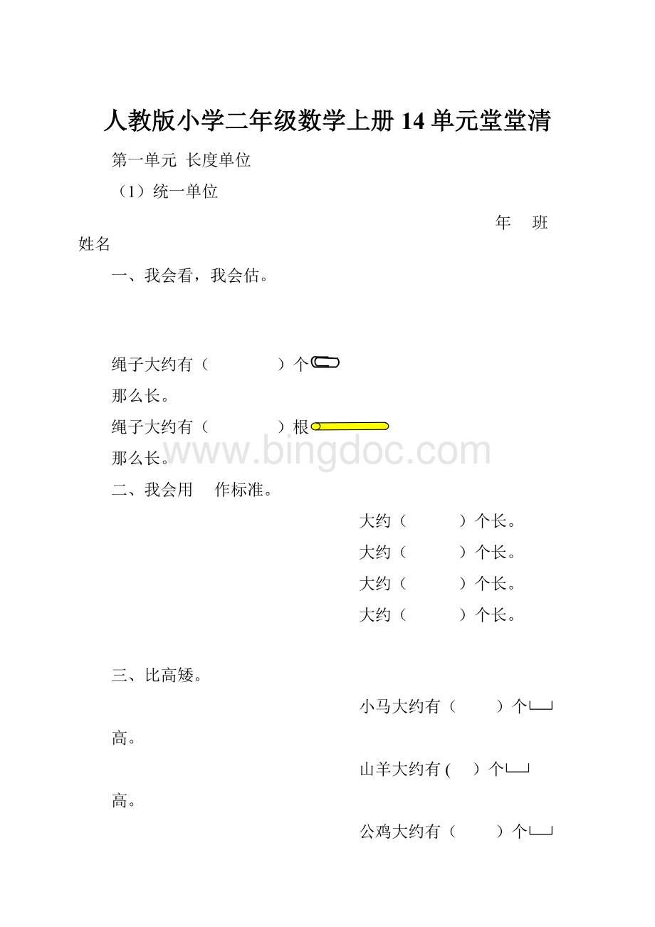 人教版小学二年级数学上册14单元堂堂清.docx