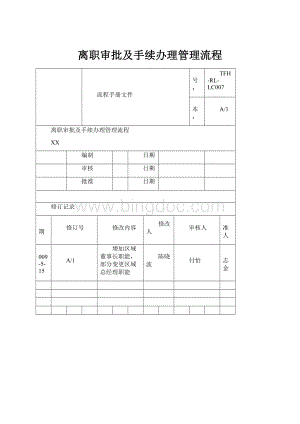 离职审批及手续办理管理流程.docx