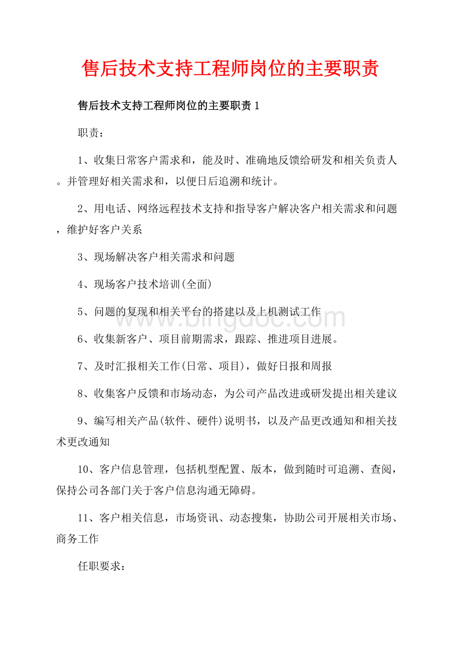 售后技术支持工程师岗位的主要职责_5篇（共3页）1500字.docx_第1页