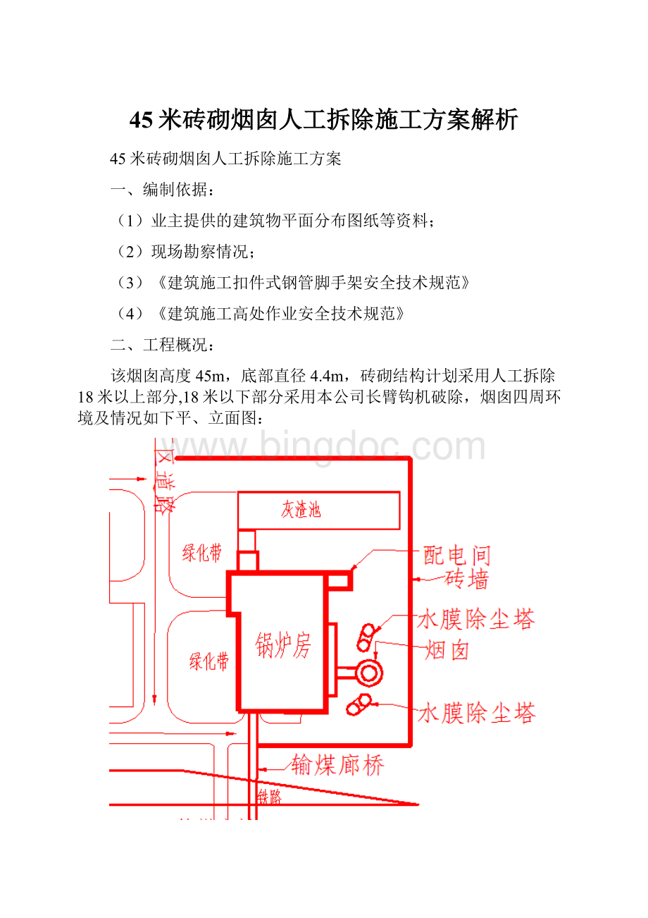 45米砖砌烟囱人工拆除施工方案解析.docx