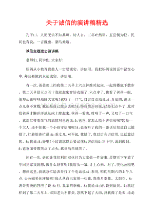 关于诚信的演讲稿精选（共7页）4100字.docx