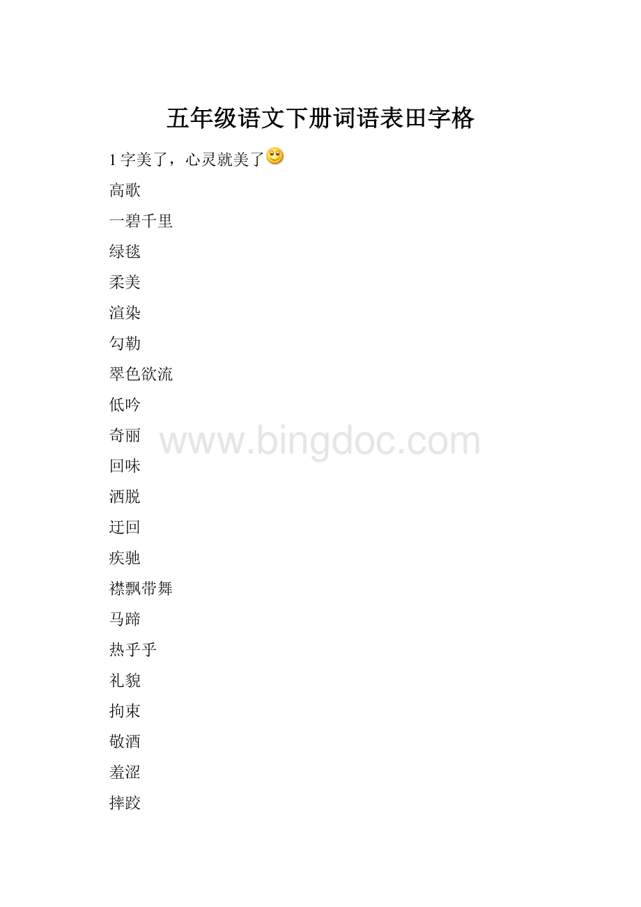 五年级语文下册词语表田字格.docx_第1页