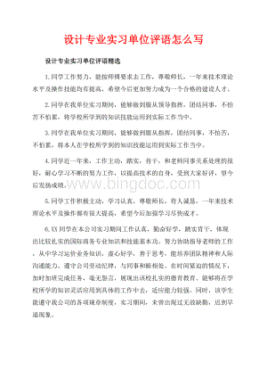 设计专业实习单位评语怎么写（共7页）4500字.docx