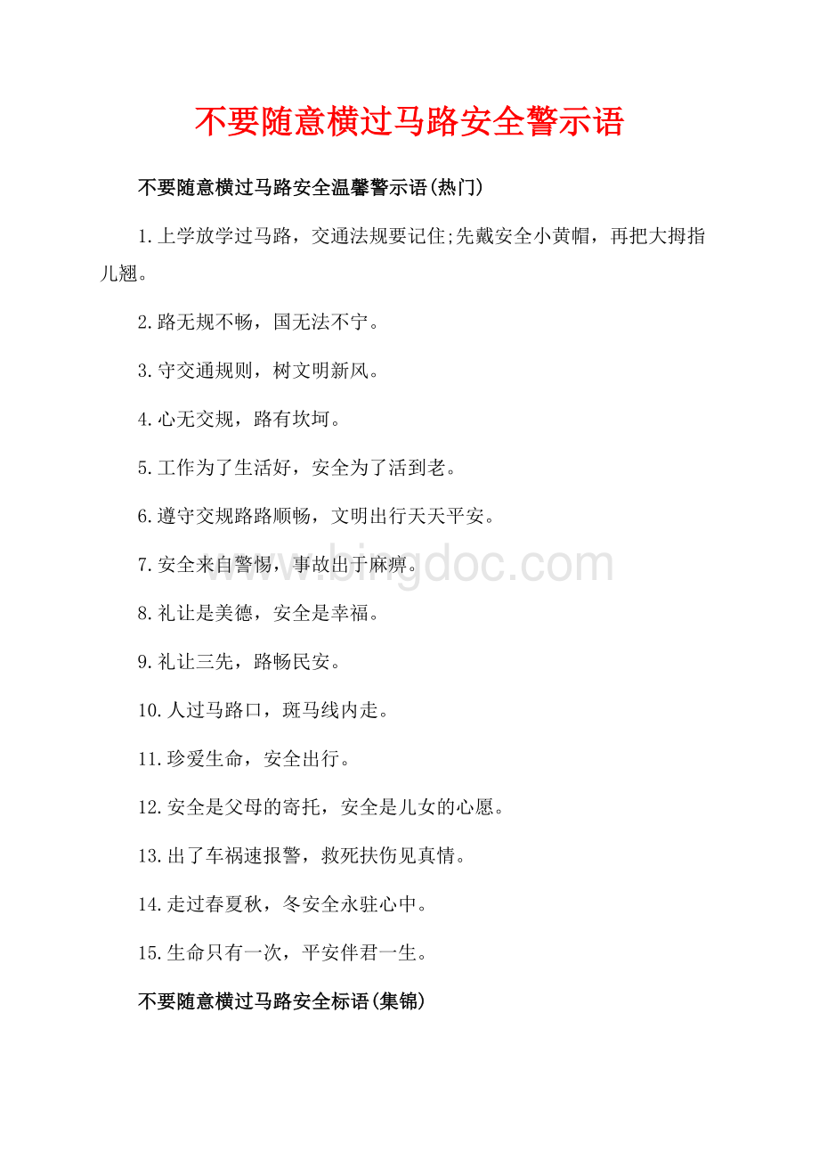 不要随意横过马路安全警示语_1篇（共2页）800字.docx_第1页