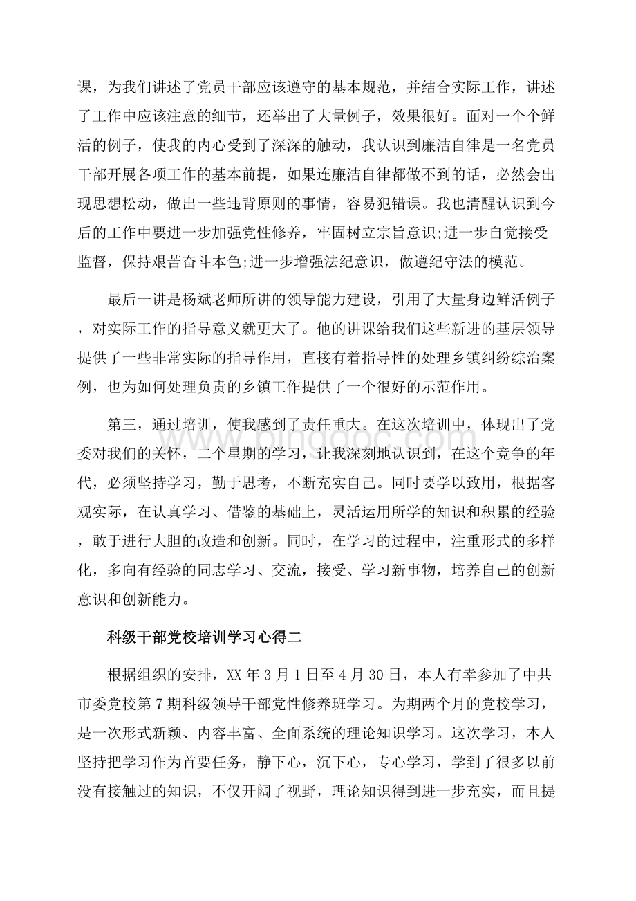 科级干部党校培训学习心得_3篇（共12页）7900字.docx_第3页