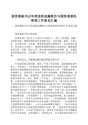 国资委副书记年度述职述廉报告与国资委委托管理工作意见汇编.docx