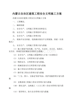 内蒙古自治区建筑工程安全文明施工方案.docx