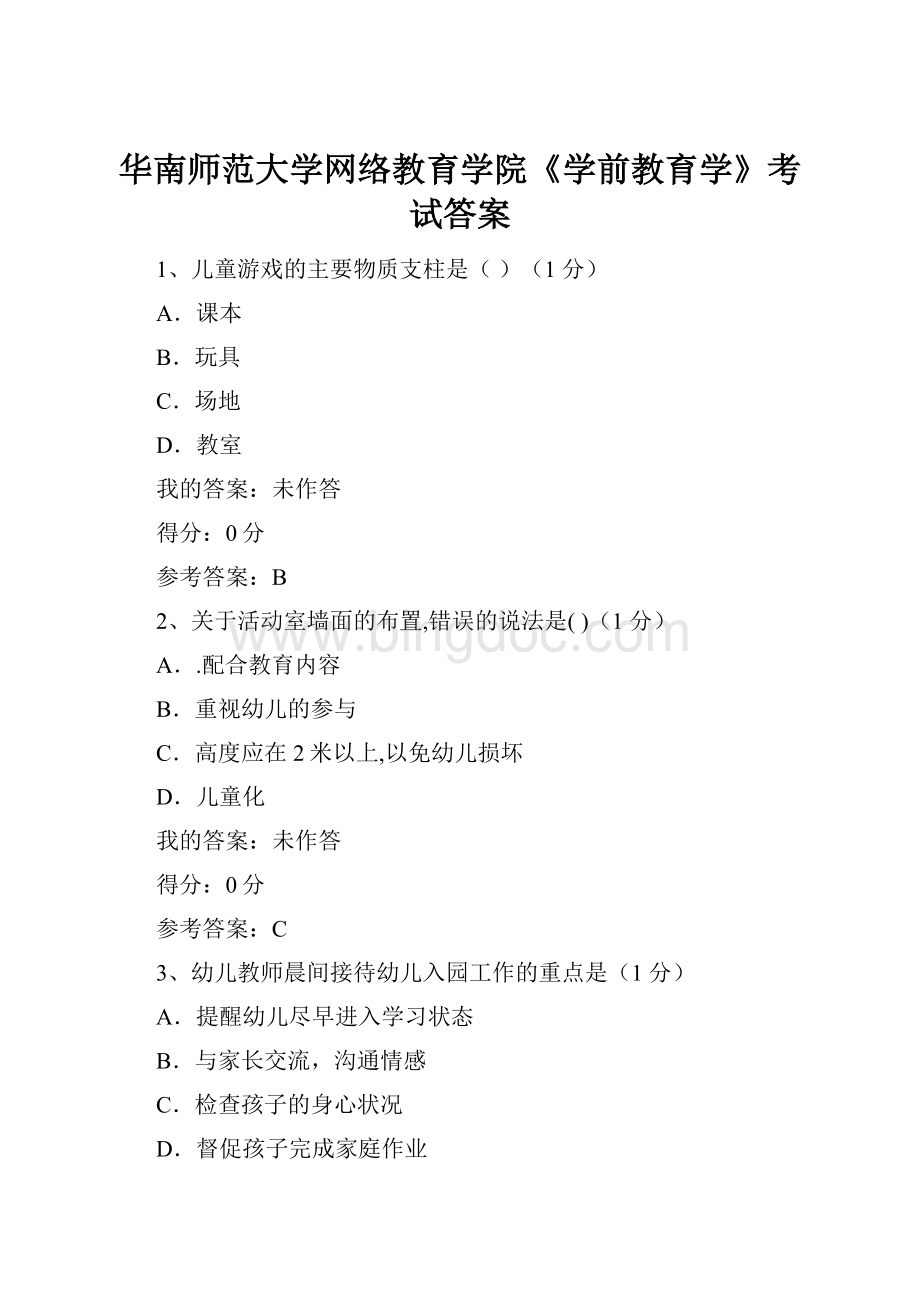 华南师范大学网络教育学院《学前教育学》考试答案.docx_第1页