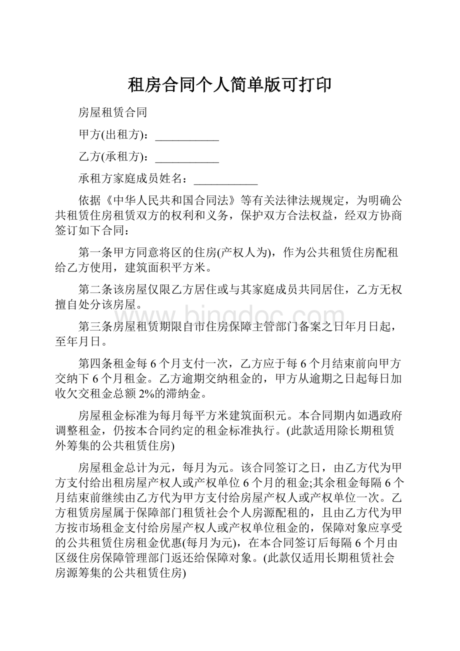 租房合同个人简单版可打印.docx