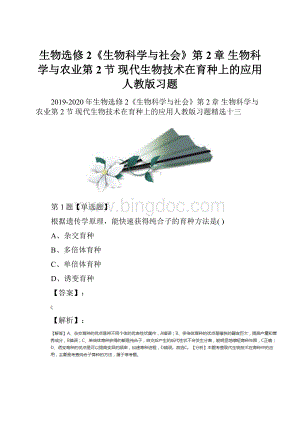 生物选修2《生物科学与社会》第2章 生物科学与农业第2节 现代生物技术在育种上的应用人教版习题.docx