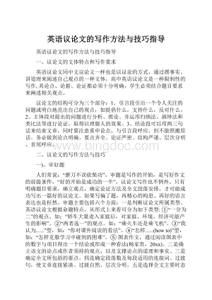 英语议论文的写作方法与技巧指导.docx