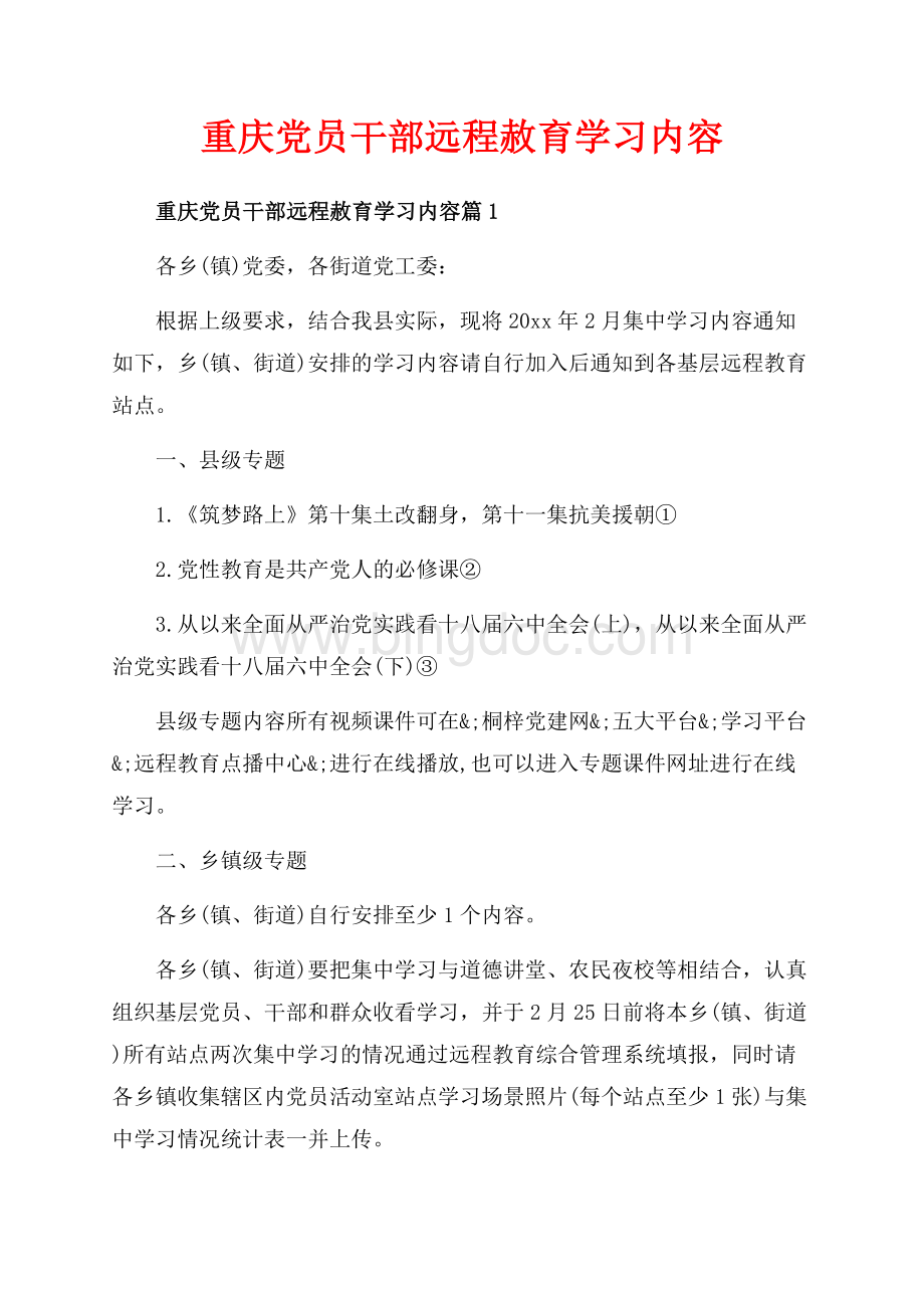 重庆党员干部远程赦育学习内容_3篇（共4页）2300字.docx