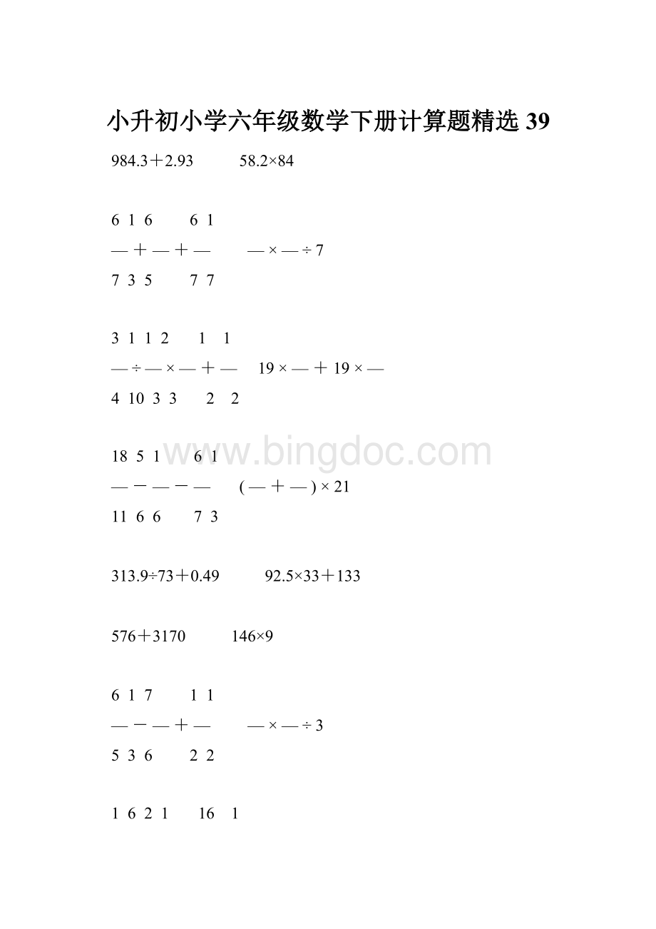 小升初小学六年级数学下册计算题精选39.docx_第1页