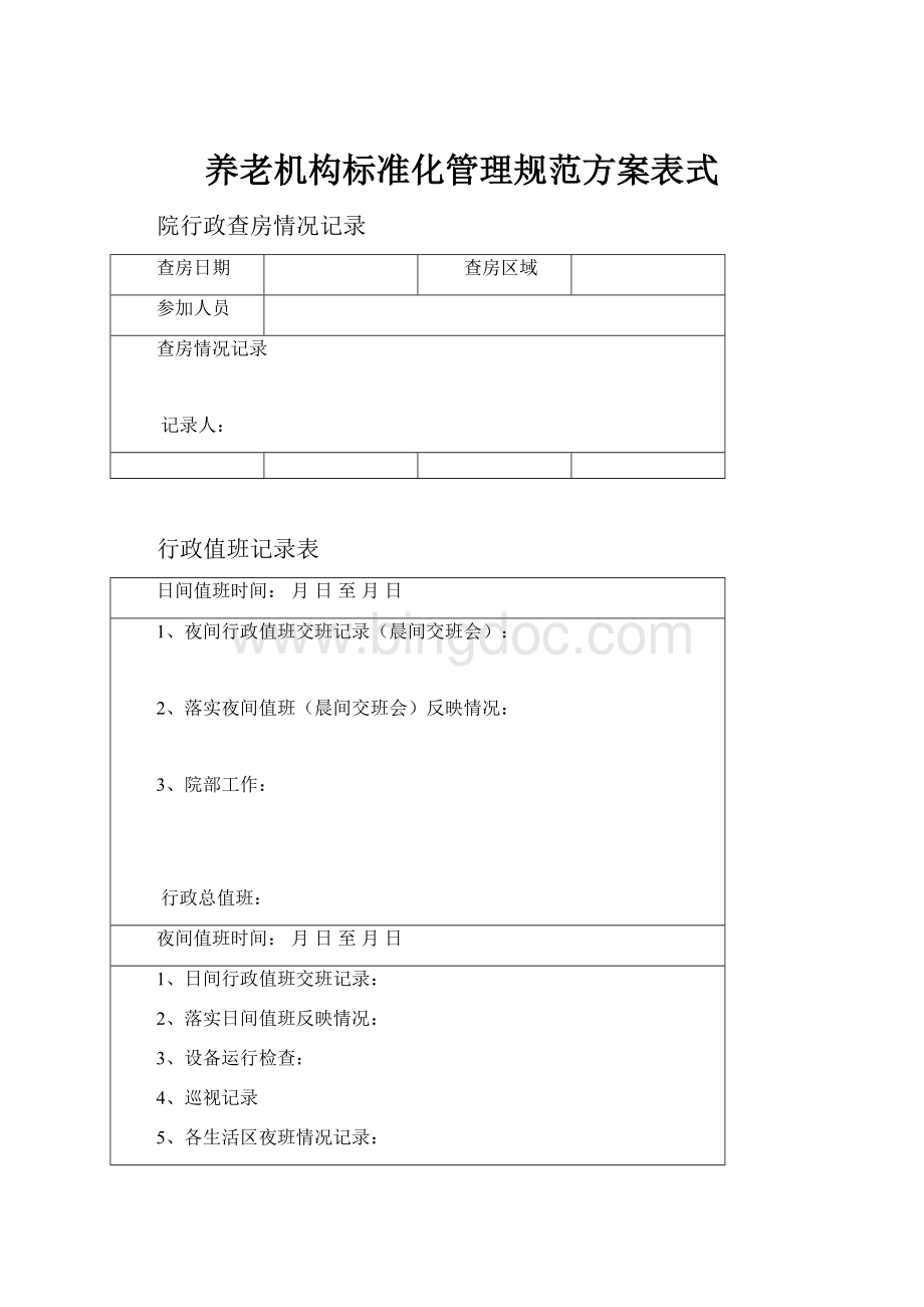 养老机构标准化管理规范方案表式.docx_第1页