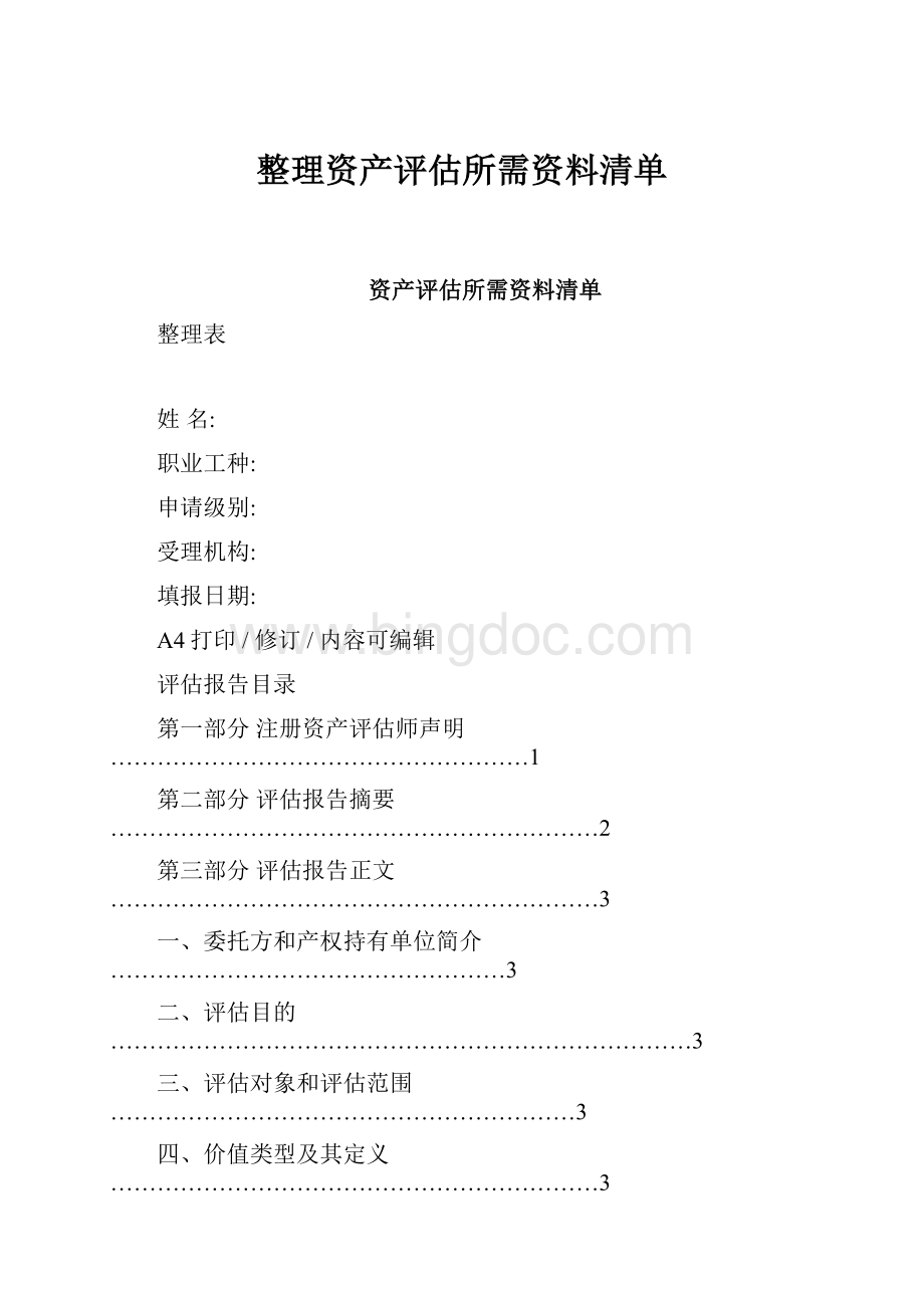 整理资产评估所需资料清单.docx_第1页