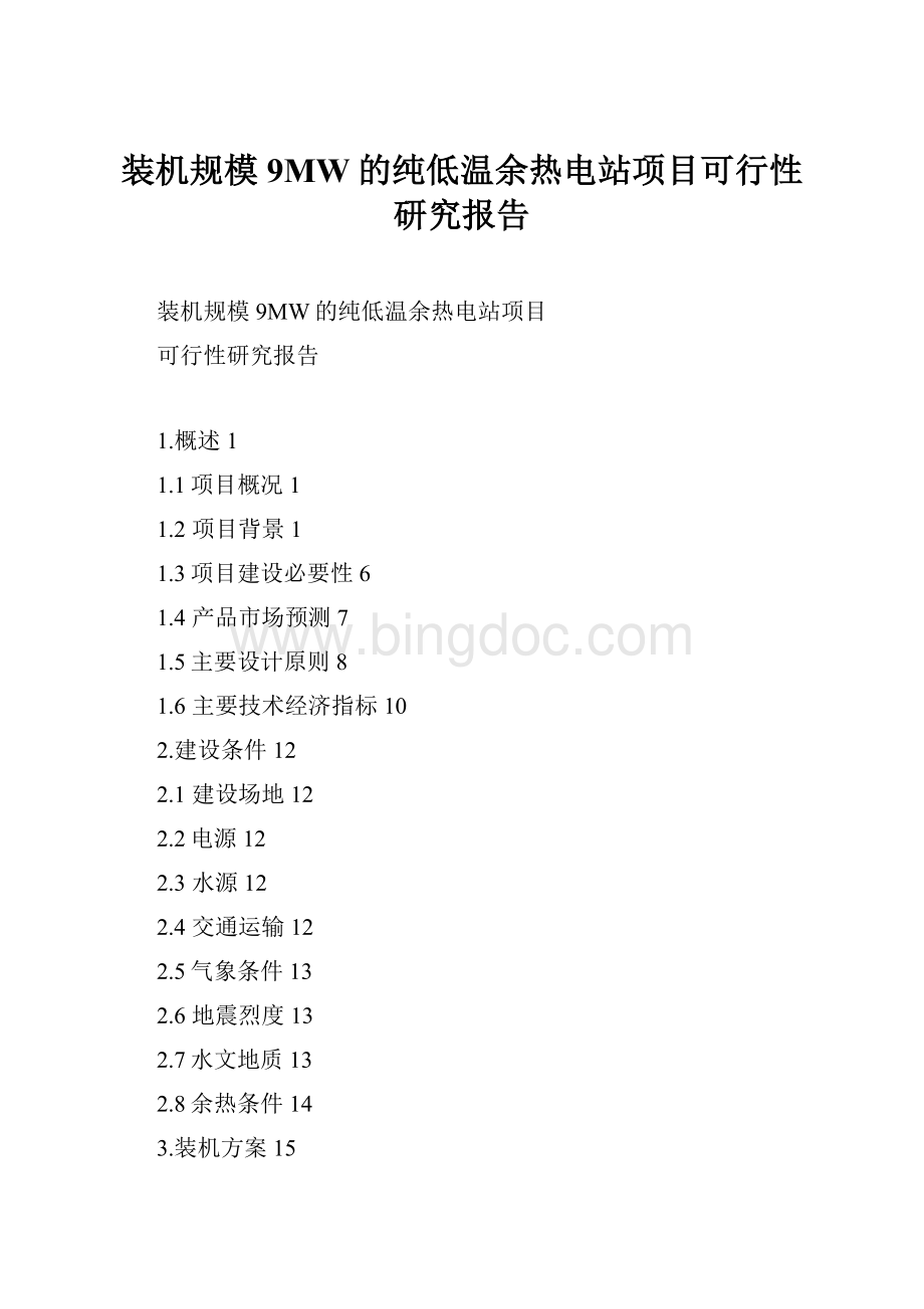 装机规模9MW的纯低温余热电站项目可行性研究报告.docx_第1页