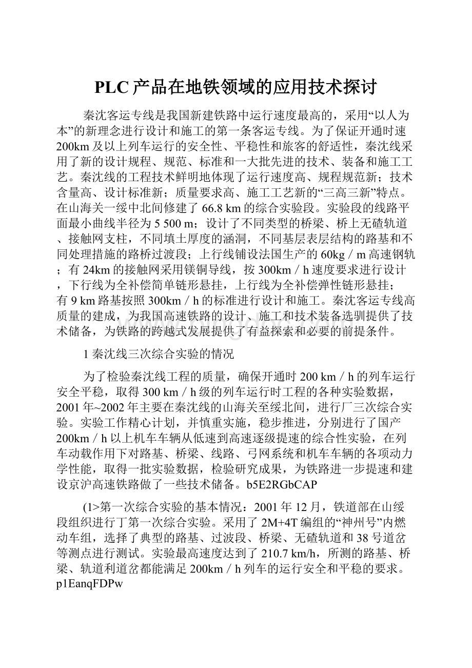 PLC产品在地铁领域的应用技术探讨.docx