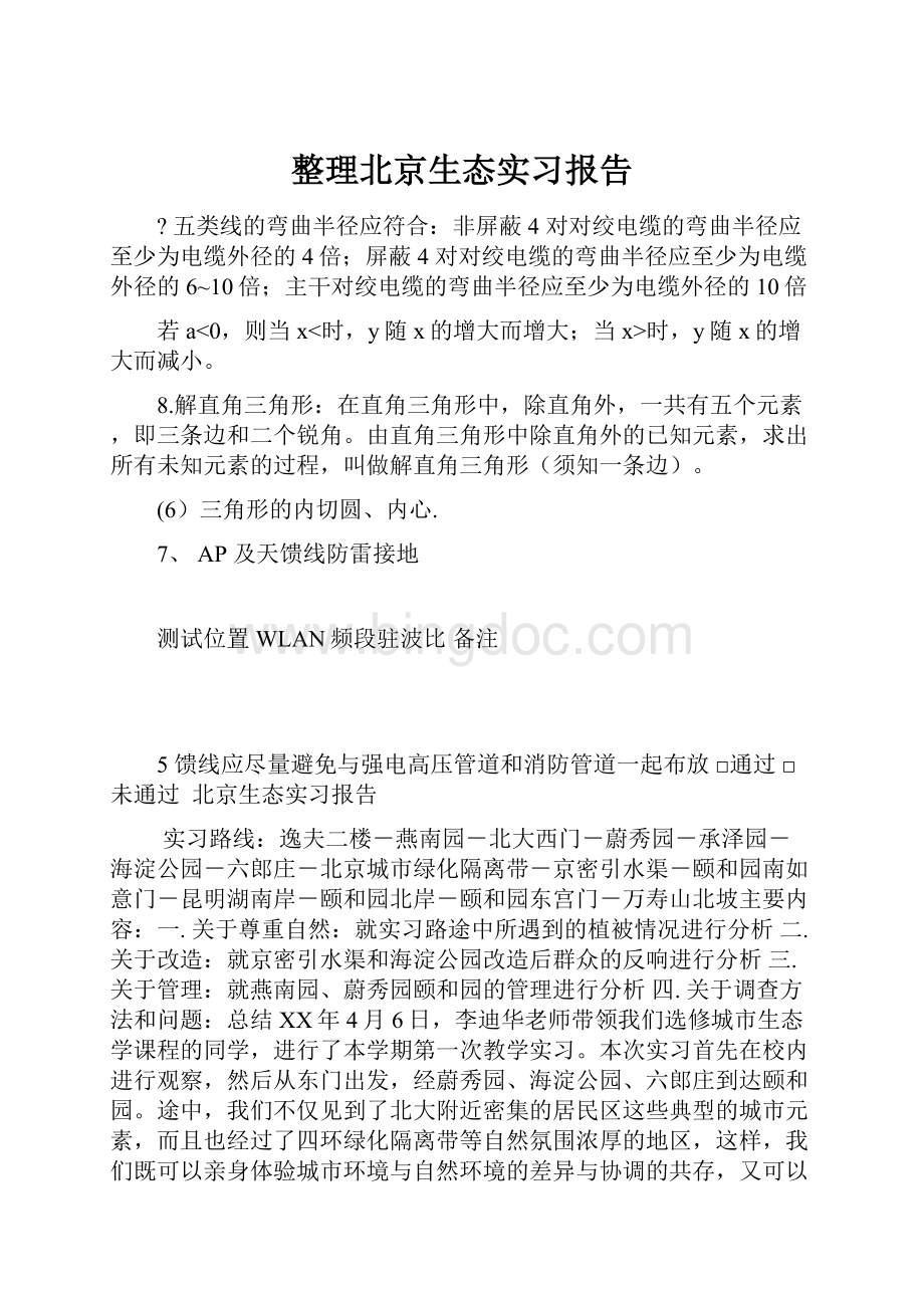整理北京生态实习报告.docx_第1页