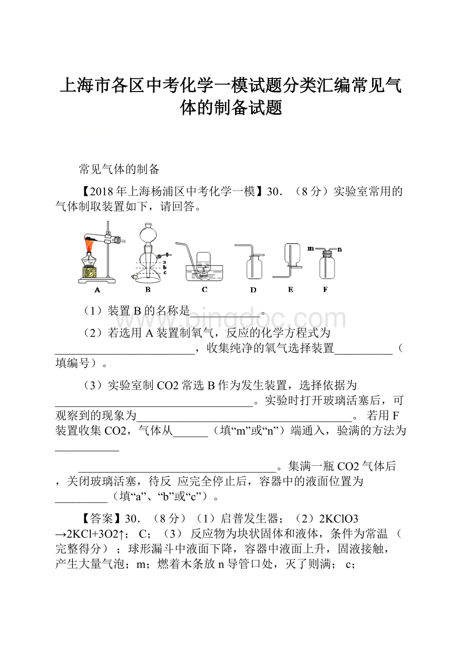 上海市各区中考化学一模试题分类汇编常见气体的制备试题.docx_第1页