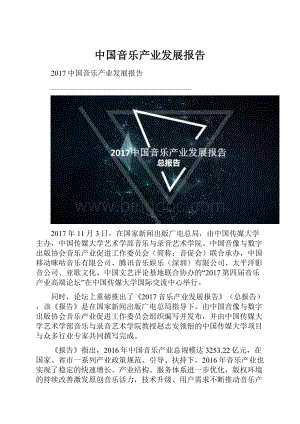 中国音乐产业发展报告.docx