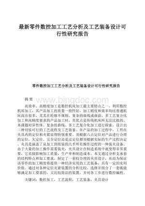 最新零件数控加工工艺分析及工艺装备设计可行性研究报告.docx