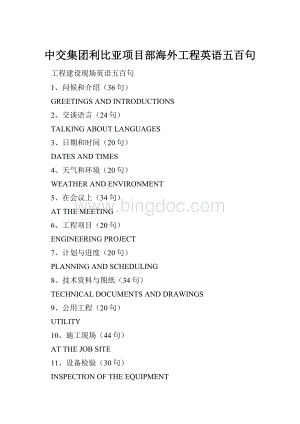 中交集团利比亚项目部海外工程英语五百句.docx