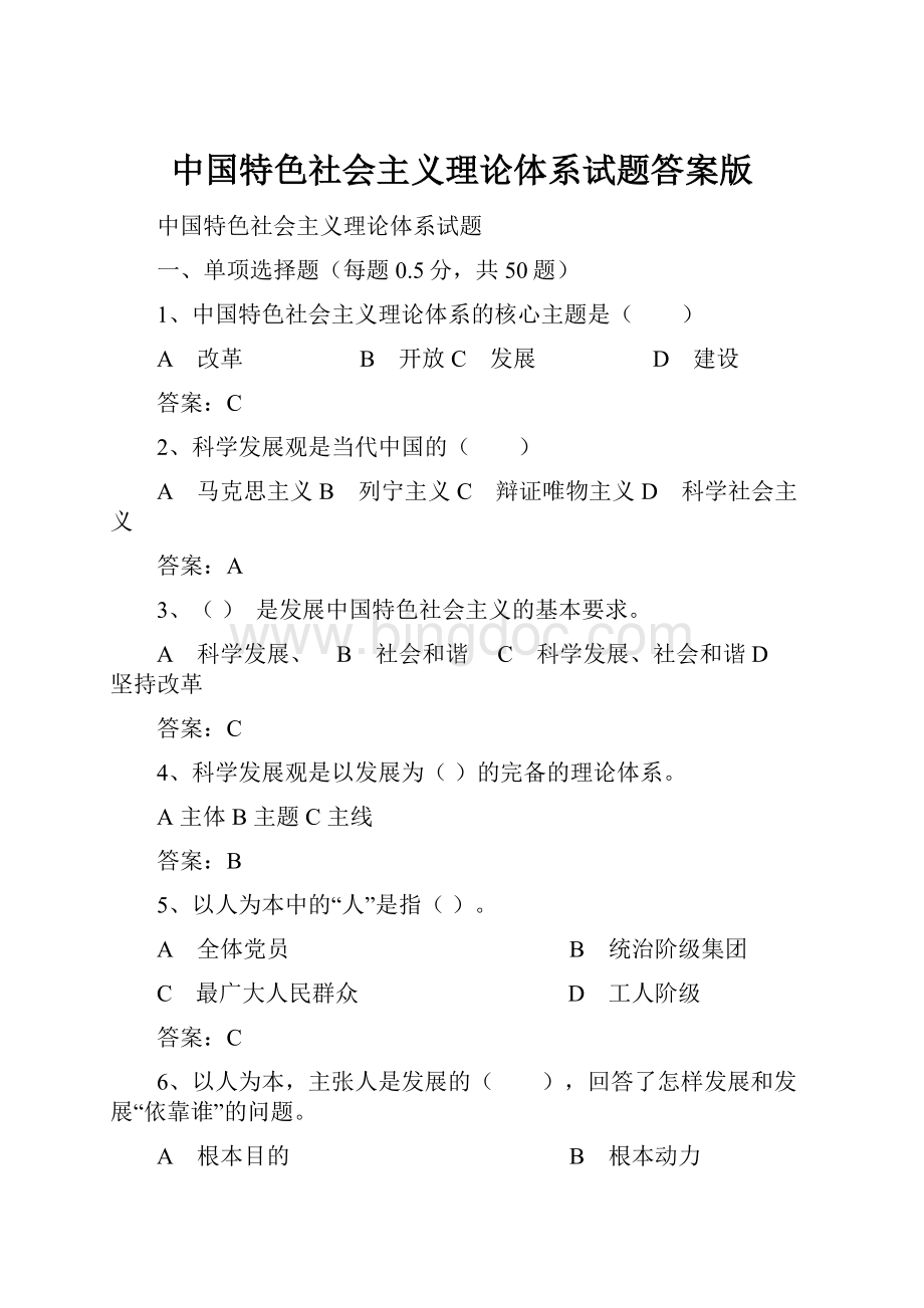 中国特色社会主义理论体系试题答案版.docx_第1页