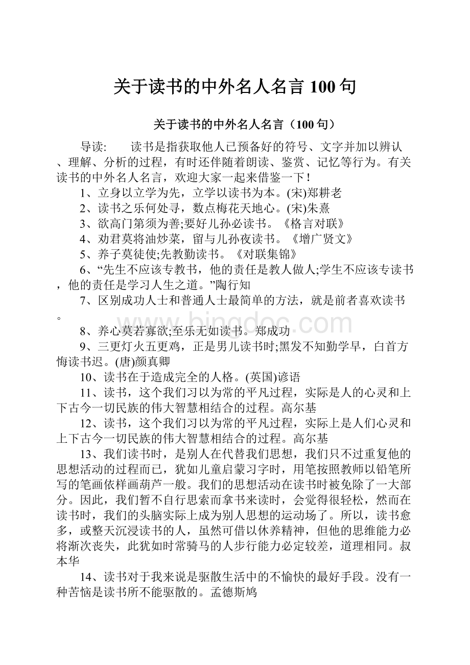 关于读书的中外名人名言100句.docx