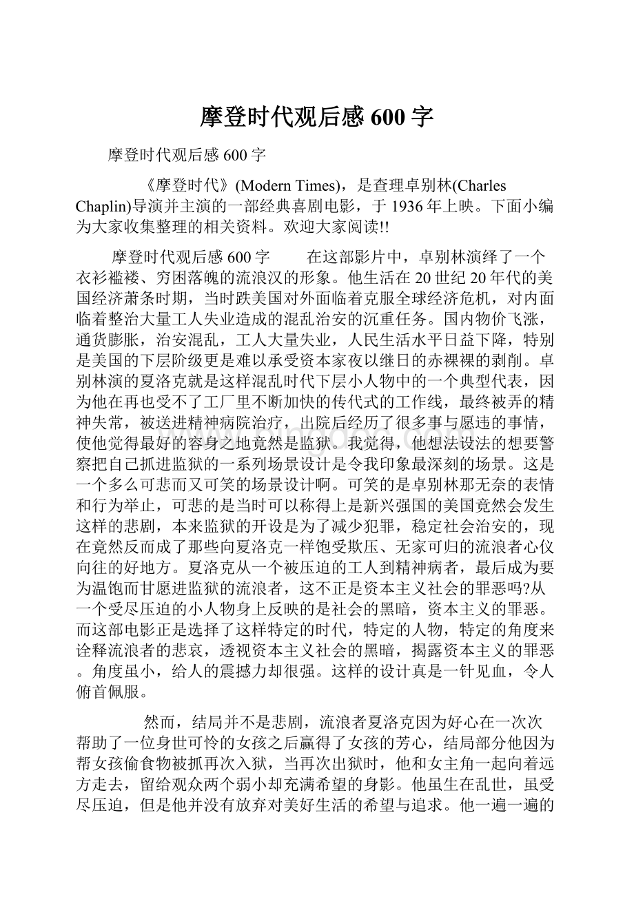 摩登时代观后感600字.docx