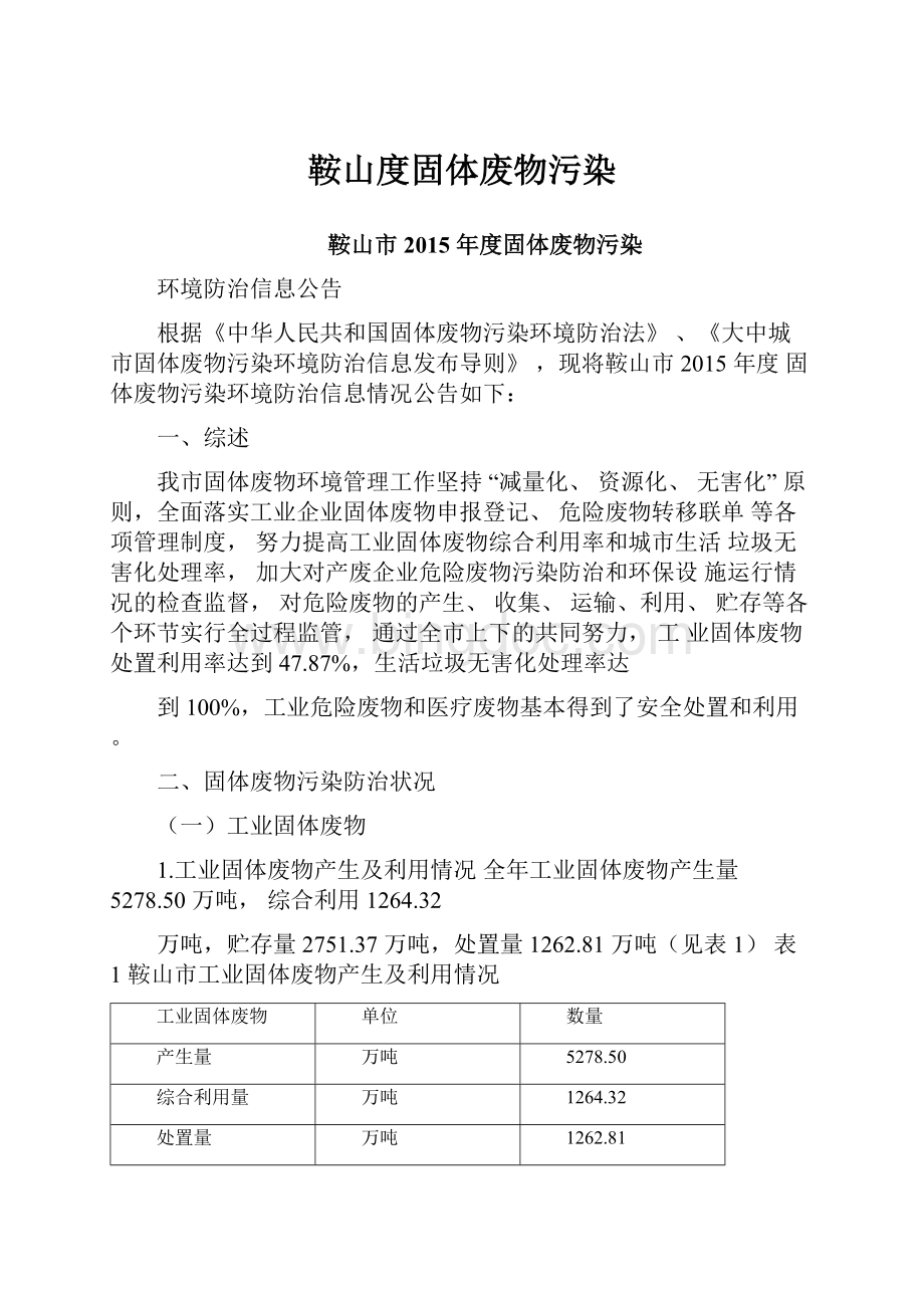 鞍山度固体废物污染.docx