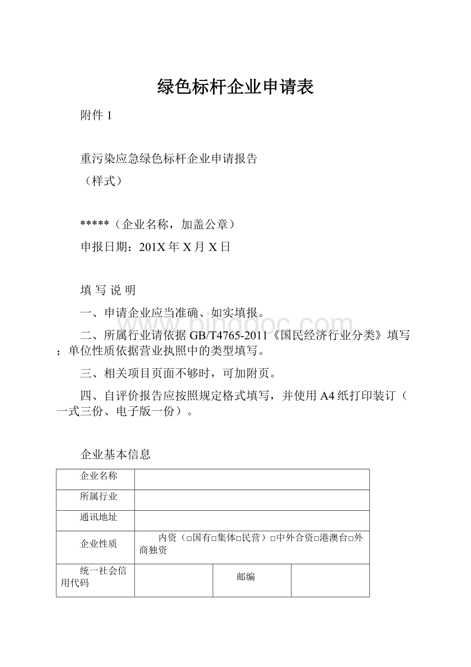 绿色标杆企业申请表.docx_第1页