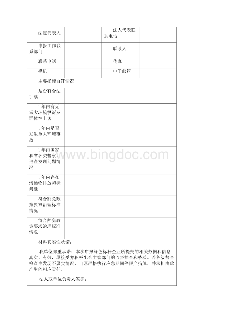 绿色标杆企业申请表.docx_第2页